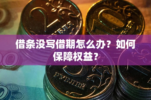 北京借条没写借期怎么办？如何保障权益？
