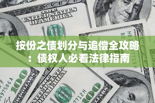 北京按份之债划分与追偿全攻略：债权人必看法律指南