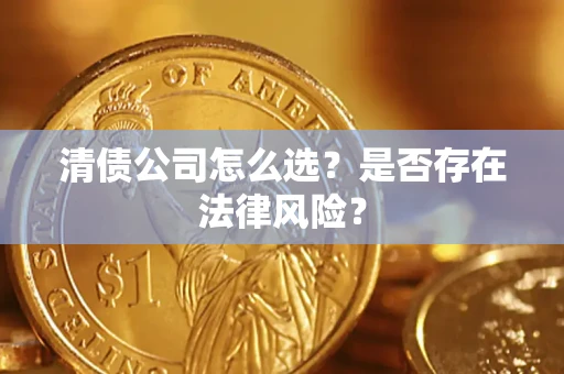北京清债公司怎么选？是否存在法律风险？