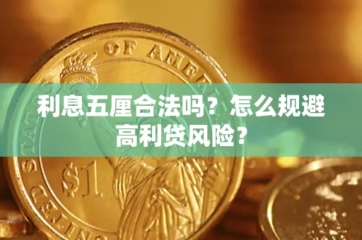 北京利息五厘合法吗？怎么规避高利贷风险？