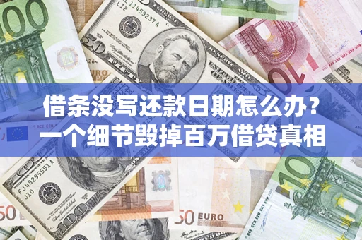 北京借条没写还款日期怎么办？一个细节毁掉百万借贷真相