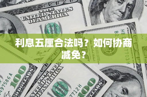 北京利息五厘合法吗？如何协商减免？
