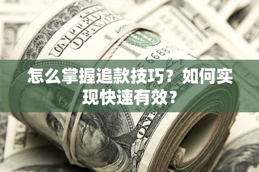 北京怎么掌握追款技巧？如何实现快速有效？