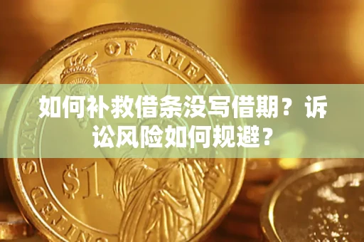 北京如何补救借条没写借期？诉讼风险如何规避？