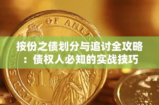 北京按份之债划分与追讨全攻略：债权人必知的实战技巧