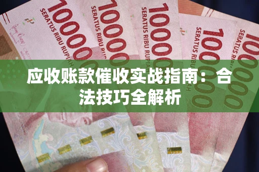北京应收账款催收实战指南：合法技巧全解析