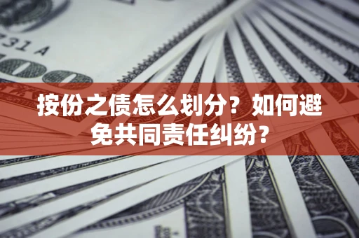 北京按份之债怎么划分？如何避免共同责任纠纷？