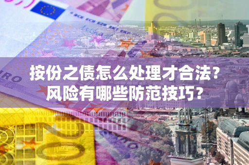 北京按份之债怎么处理才合法？风险有哪些防范技巧？