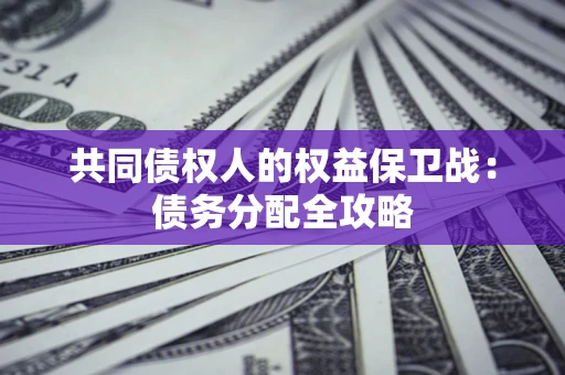 北京共同债权人的权益保卫战：债务分配全攻略