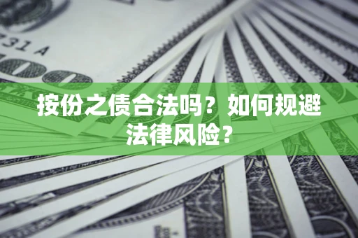北京按份之债合法吗？如何规避法律风险？