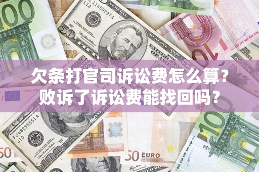 北京欠条打官司诉讼费怎么算？败诉了诉讼费能找回吗？