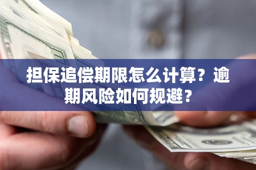 北京担保追偿期限怎么计算？逾期风险如何规避？