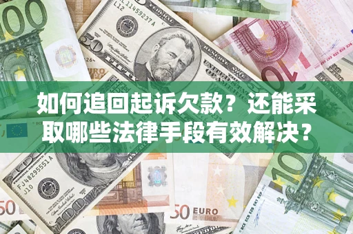 北京如何追回起诉欠款？还能采取哪些法律手段有效解决？