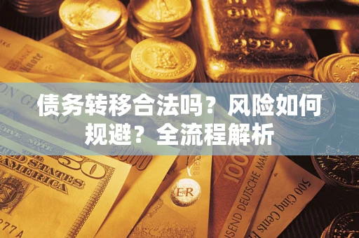 北京债务转移合法吗？风险如何规避？全流程解析