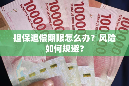 北京担保追偿期限怎么办？风险如何规避？