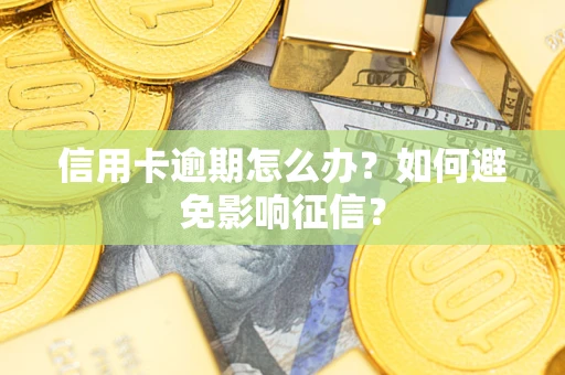 北京信用卡逾期怎么办？如何避免影响征信？