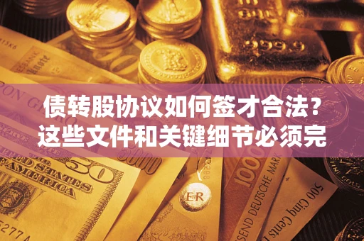 北京债转股协议如何签才合法？这些文件和关键细节必须完整