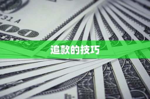 北京追款的技巧