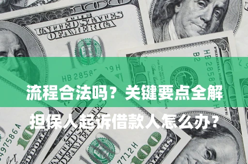 北京

担保人起诉借款人怎么办？流程合法吗？关键要点全解析
