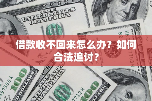 北京借款收不回来怎么办？如何合法追讨？