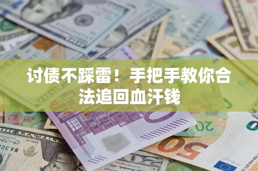 北京讨债不踩雷！手把手教你合法追回血汗钱