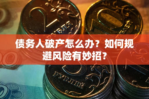 北京债务人破产怎么办？如何规避风险有妙招？