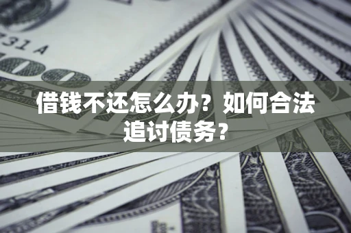 北京借钱不还怎么办？如何合法追讨债务？