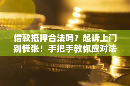 北京借款抵押合法吗？起诉上门别慌张！手把手教你应对法律程序