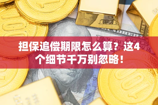 北京担保追偿期限怎么算?这4个细节千万别忽略! 北京担保追偿期限怎么算?这4个细节千万别忽略!