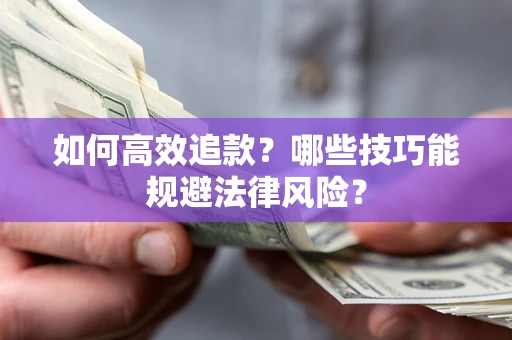 北京如何高效追款？哪些技巧能规避法律风险？