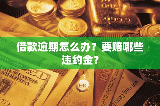北京借款逾期怎么办？要赔哪些违约金？