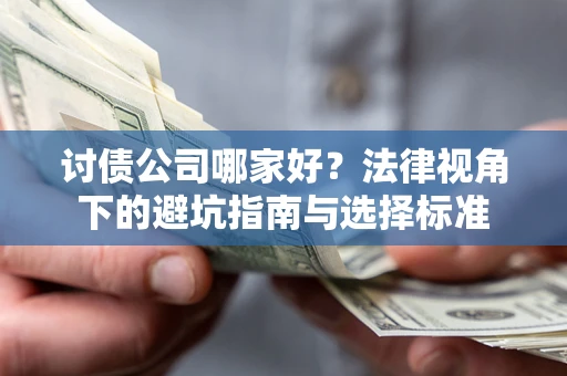 北京讨债公司哪家好？法律视角下的避坑指南与选择标准