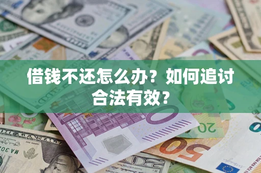 北京借钱不还怎么办？如何追讨合法有效？