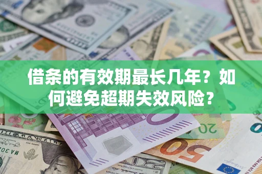 北京借条的有效期最长几年？如何避免超期失效风险？
