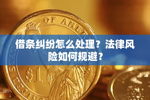 北京借条纠纷怎么处理？法律风险如何规避？