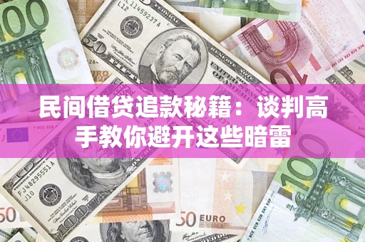 北京民间借贷追款秘籍：谈判高手教你避开这些暗雷