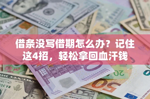 北京借条没写借期怎么办？记住这4招，轻松拿回血汗钱