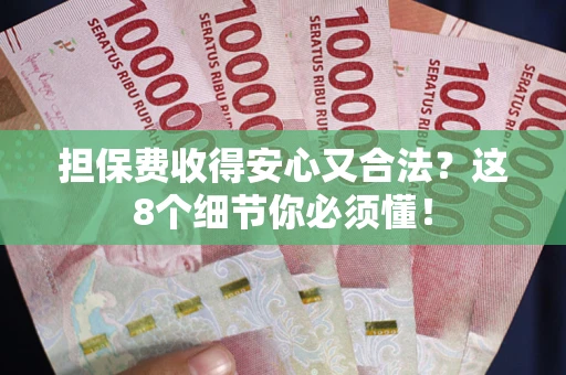 北京担保费收得安心又合法？这8个细节你必须懂！