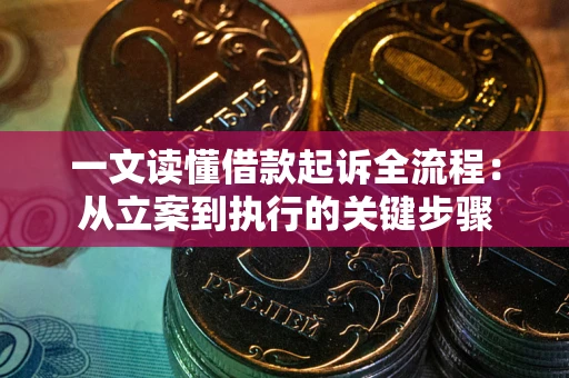 北京一文读懂借款起诉全流程：从立案到执行的关键步骤