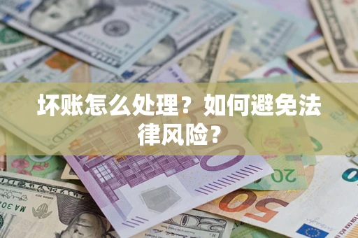 北京坏账怎么处理？如何避免法律风险？