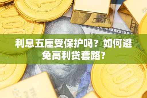北京利息五厘受保护吗？如何避免高利贷套路？
