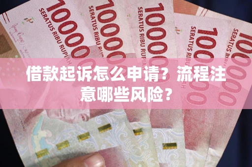 北京借款起诉怎么申请？流程注意哪些风险？