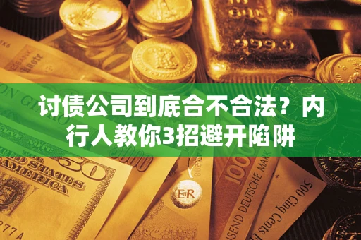 北京讨债公司到底合不合法？内行人教你3招避开陷阱