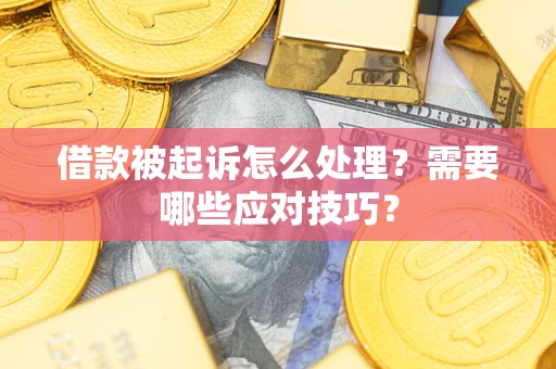 北京借款被起诉怎么处理？需要哪些应对技巧？