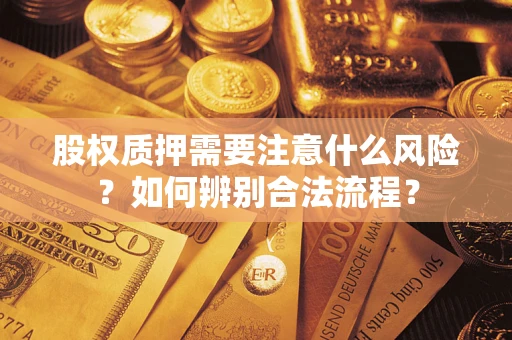 北京股权质押需要注意什么风险？如何辨别合法流程？