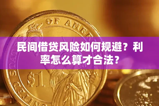 北京民间借贷风险如何规避？利率怎么算才合法？