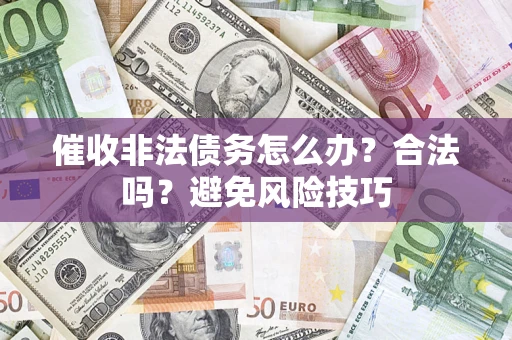 北京催收非法债务怎么办？合法吗？避免风险技巧