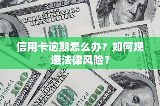 北京信用卡逾期怎么办？如何规避法律风险？