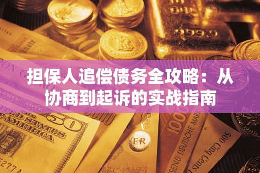 北京担保人追偿债务全攻略:从协商到起诉的实战指南 北京担保人追偿债务全攻略:从协商到起诉的实战指南