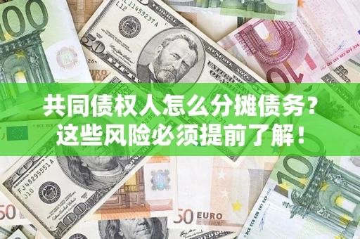北京共同债权人怎么分摊债务？这些风险必须提前了解！